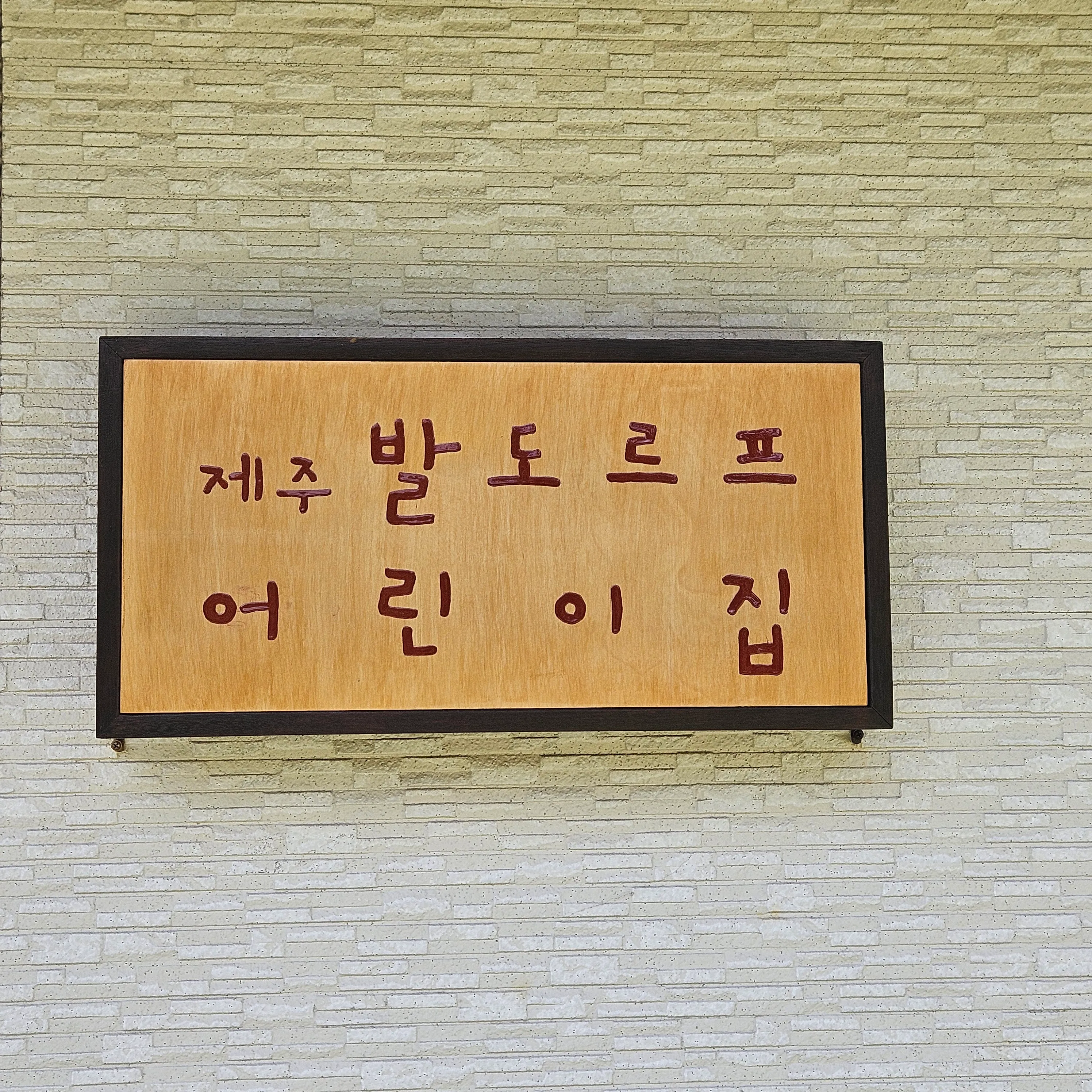 어린이집 현판 이미지